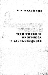 book Экономические проблемы технического прогресса в хлопководстве