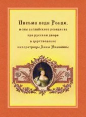 book Письма леди Рондо, жены английского резидента при русском дворе в царствование императрицы Анны Ивановны