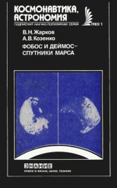 book Фобос и Деймос — спутники Марса