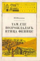 book Там, где возрождалась птица феникс
