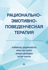 book Рационально-эмотивно-поведенческая терапия