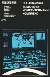 book Командно-измерительный комплекс