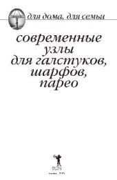 book Современные узлы для галстуков, шарфов, парео