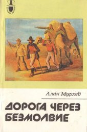 book Дорога через безмолвие. Трагическая история экспедиции Берка.