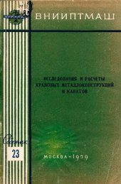 book Исследования и расчеты крановых металлоконструкций и канатов. Сборник 23