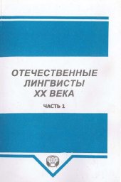 book Отечественные лингвисты XX века, 1-3