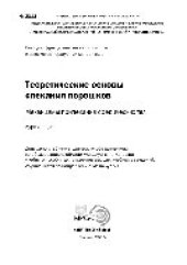 book Теоретические основы спекания порошков. Механизмы припекания сферических тел. Курс лекций