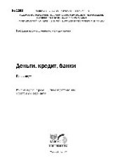 book Деньги, кредит, банки. Практикум