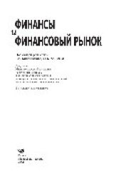 book Финансы и финансовый рынок. Учебное пособие