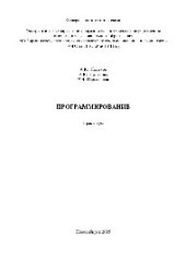 book Программирование. Практикум