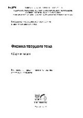 book Физика твердого тела. Сборник задач