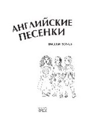 book Английские песенки