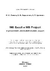 book MS Excel и MS Project в решении экономических задач