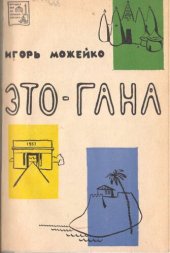 book Это - Гана