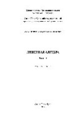 book Линейная алгебра. Часть 2. Учебное пособие