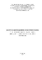 book Эксплуатация машинно-тракторного парка. Учебное пособие (лабораторный практикум) для студентов высших учебных заведений