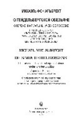 book О гейдельбергской обезьяне. Современная латынь. Учебное пособие. Приложение к курсу «Латинский язык и культура» факультета иностранных языков и регионоведения МГУ имени М.В. Ломоносова