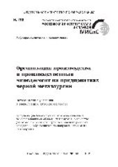 book Организация производства и производственный менеджмент на предприятиях черной металлургии. Методические указания к выполнению курсовой работы