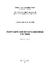 book Географические информационные системы. Учебное пособие