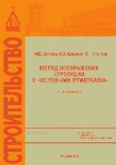 book Метод изображения «Проекции с числовыми отметками». Учебное пособие