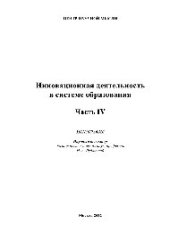 book Инновационная деятельность в системе образования. Часть 4. Монография