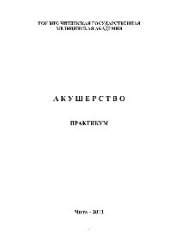 book Акушерство. Практикум