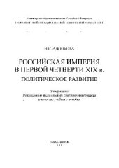 book Российская империя в первой четверти XIX в. Политическое развитие. Учебное пособие