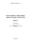 book Компетенции и образование. Модели, методы, технологии. Часть 1. Монография