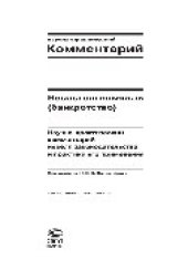 book Несостоятельность (банкротство). Научно-практический комментарий новелл законодательства и практики его применения