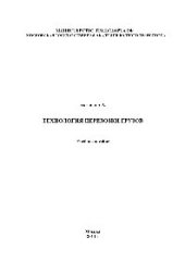 book Технология перевозки грузов. Учебное пособие