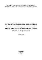 book Проблемы медицины и биологии. Межрегиональная научно-практическая конференция молодых ученых и студентов с международным участием