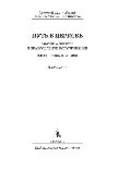 book Путь в Церковь. Мысли о Церкви и православном богослужении: дневниковые записи: сборник