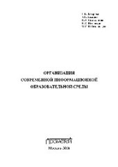 book Организация современной информационной образовательной среды. Методическое пособие