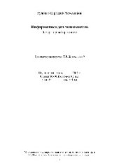 book Информатика для экономистов. Лабораторный практикум