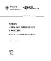 book Право и правоприменение в России. Междисциплинарные исследования