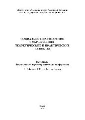 book Социальное партнерство в образовании. Теоретические и практические аспекты. Материалы Всероссийской научно-практической конференции. 11–12 февраля 2011 г.