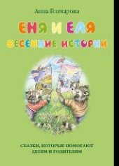 book Еня и Еля. Весенние истории