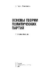 book Основы теории политических партий. Учебное пособие