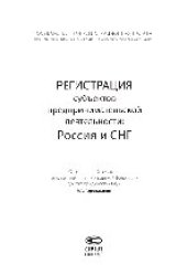 book Регистрация субъектов предпринимательской деятельности. Россия и СНГ