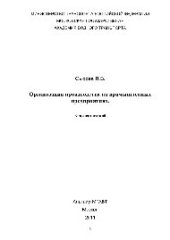 book Организация производства на промышленных предприятиях. Конспект лекций