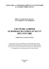 book Системы защиты основных полевых культур юга России. Справочное и учебное пособие для студентов агрономического факультета и факультета защиты растений