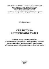 book Стилистика английского языка. Учебно-методическое пособие для студентов факультета иностранных языков, обучающихся по направлениям подготовки «Педагогическое образование» и «Лингвистика»