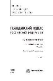 book Гражданский кодекс Российской Федерации. Наследственное право. Постатейный комментарий к разделу V