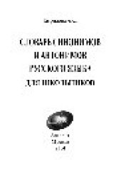 book Словарь синонимов и антонимов русского языка для школьников