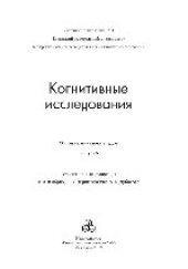 book Когнитивные исследования. Выпуск 5. Сборник научных трудов