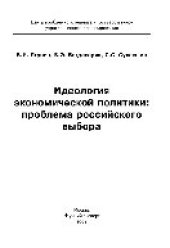 book Идеология экономической политики. Проблема российского выбора. Монография