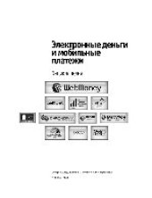 book Электронные деньги и мобильные платежи. Энциклопедия
