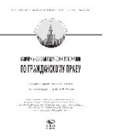 book Сборник учебно-методических материалов по гражданскому праву