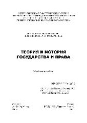 book Теория и история государства и права. Учебное пособие