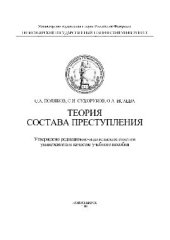 book Теория состава преступления. Учебное пособие